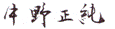 中野正純
