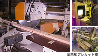 高精度プレカット機